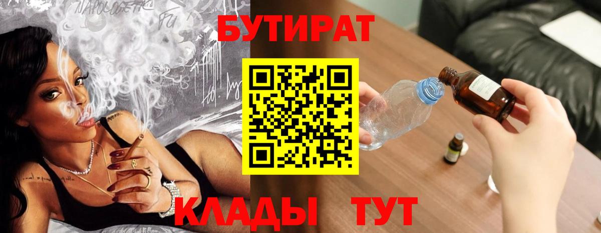 Бутират BDO 33%  Бутират  Пугачёв  Вход с VPN 
